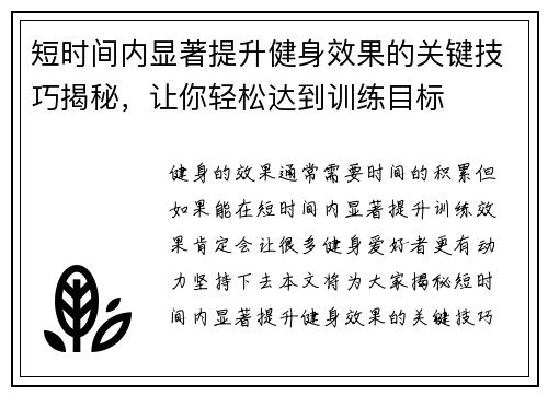 短时间内显著提升健身效果的关键技巧揭秘，让你轻松达到训练目标