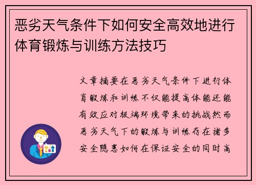 恶劣天气条件下如何安全高效地进行体育锻炼与训练方法技巧