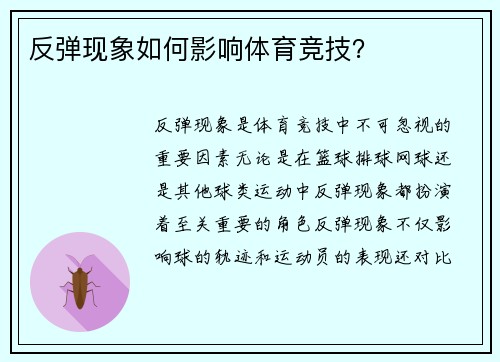 反弹现象如何影响体育竞技？