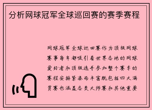 分析网球冠军全球巡回赛的赛季赛程