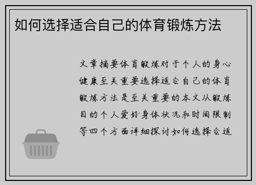 如何选择适合自己的体育锻炼方法