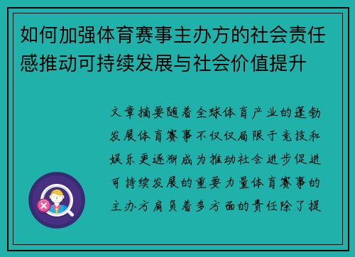 如何加强体育赛事主办方的社会责任感推动可持续发展与社会价值提升