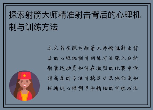 探索射箭大师精准射击背后的心理机制与训练方法