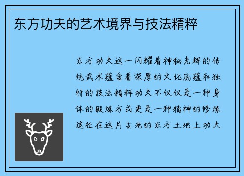 东方功夫的艺术境界与技法精粹