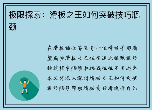 极限探索：滑板之王如何突破技巧瓶颈